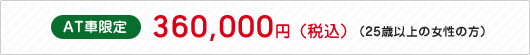 AT車限定 350,000円